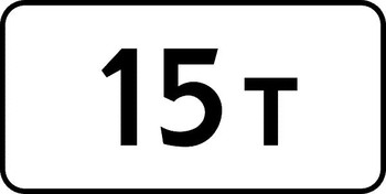 8.11 ограничение разрешенной максимальной массы - Дорожные знаки - Знаки дополнительной информации - Магазин охраны труда Протекторшоп