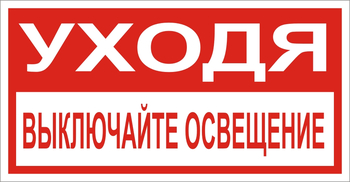 В39 Уходя, выключайте освещение! - Знаки безопасности - Знаки по электробезопасности - Магазин охраны труда Протекторшоп