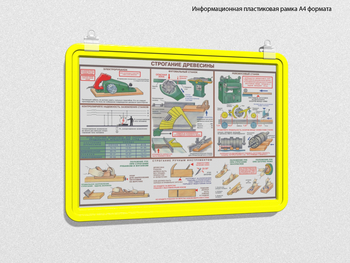 Пластиковая рамка для плаката а4 (желтая) - Перекидные системы для плакатов, карманы и рамки - Пластиковые рамки - Магазин охраны труда Протекторшоп