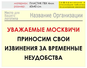 Информационный щит "извинения" (пластик, 60х40 см) t01 - Охрана труда на строительных площадках - Информационные щиты - Магазин охраны труда Протекторшоп