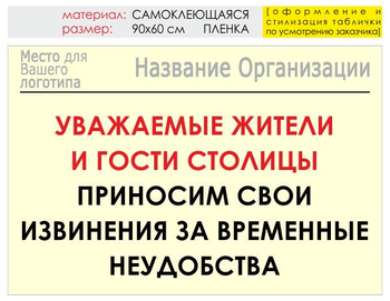 Информационный щит "извинения" (пленка, 90х60 см) t02 - Охрана труда на строительных площадках - Информационные щиты - Магазин охраны труда Протекторшоп