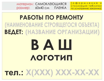 Информационный щит "работы по ремонту" (пленка, 60х40 см) t06 - Охрана труда на строительных площадках - Информационные щиты - Магазин охраны труда Протекторшоп