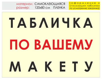 Информационный щит "табличка по вашему макету" (пленка, 120х90 см) t14 - Охрана труда на строительных площадках - Информационные щиты - Магазин охраны труда Протекторшоп