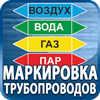 маркировка трубопроводов - Магазин охраны труда Протекторшоп в Владивостоке