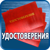 удостоверения купить - Магазин охраны труда Протекторшоп в Владивостоке