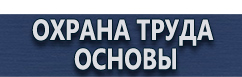 магазин охраны труда в Владивостоке - Изготовление табличек на заказ купить