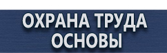 магазин охраны труда в Владивостоке - Комбинированные знаки безопасности купить