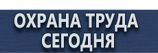 Журналы инструктажей по охране труда купить - магазин охраны труда в Владивостоке