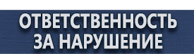 магазин охраны труда в Владивостоке - Вспомогательные таблички безопасности купить