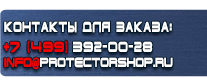 Вспомогательные таблички безопасности - Магазин охраны труда Протекторшоп в Владивостоке