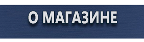 Знаки и таблички для строительных площадок - Магазин охраны труда Протекторшоп в Владивостоке