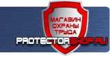 Вспомогательные таблички безопасности - Магазин охраны труда Протекторшоп в Владивостоке