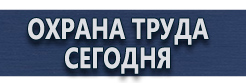 Плакаты по химической безопасности купить - магазин охраны труда в Владивостоке