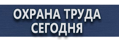 Знаки и таблички для строительных площадок купить - магазин охраны труда в Владивостоке