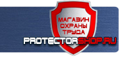 магазин охраны труда в Владивостоке - Знаки безопасности купить