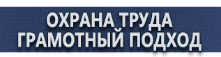 магазин охраны труда в Владивостоке - Вспомогательные таблички безопасности купить