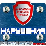 Магазин охраны труда Протекторшоп Плакаты по пожарной безопасности на предприятии в Владивостоке