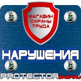 Магазин охраны труда Протекторшоп Знак дорожный уклон дороги в Владивостоке