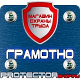Магазин охраны труда Протекторшоп Плакат по охране труда на производстве в Владивостоке