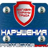 Магазин охраны труда Протекторшоп Плакаты по безопасности труда купить в Владивостоке