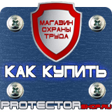 Магазин охраны труда Протекторшоп Запрещающие дорожные знаки купить в Владивостоке