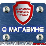 Магазин охраны труда Протекторшоп Знаки безопасности огнетушитель в Владивостоке