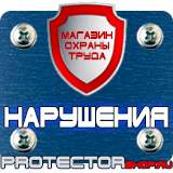 Магазин охраны труда Протекторшоп Дорожные знаки все виды в Владивостоке