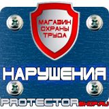 Магазин охраны труда Протекторшоп Плакаты по охране труда знаки безопасности в Владивостоке