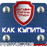 Магазин охраны труда Протекторшоп Табличка курение запрещено купить в Владивостоке