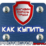 Магазин охраны труда Протекторшоп Табличка работать здесь купить в Владивостоке