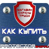 Магазин охраны труда Протекторшоп Плакаты по технике безопасности и охране труда на производстве в Владивостоке