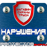Магазин охраны труда Протекторшоп Плакат по охране труда на предприятии в Владивостоке