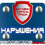 Магазин охраны труда Протекторшоп Плакаты по охране труда и технике безопасности на складе в Владивостоке
