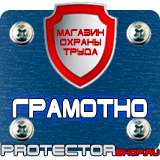 Магазин охраны труда Протекторшоп Знаки безопасности для электроустановок в Владивостоке