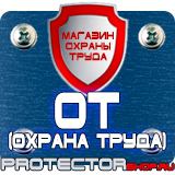 Магазин охраны труда Протекторшоп Плакаты по охране труда на производстве в Владивостоке