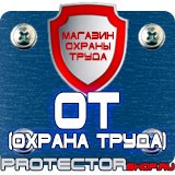 Магазин охраны труда Протекторшоп Стенд по охране труда на предприятии в Владивостоке