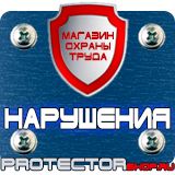 Магазин охраны труда Протекторшоп Знаки безопасности аптечка в Владивостоке