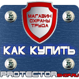 Магазин охраны труда Протекторшоп Плакаты по охране труда и технике безопасности в Владивостоке